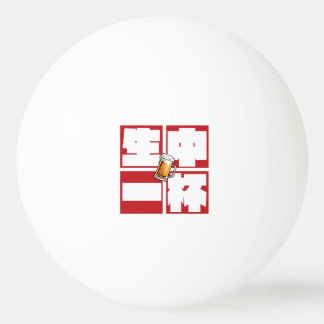 [kanji] namachu-ippai -When ordering draft beer- Tischtennisball