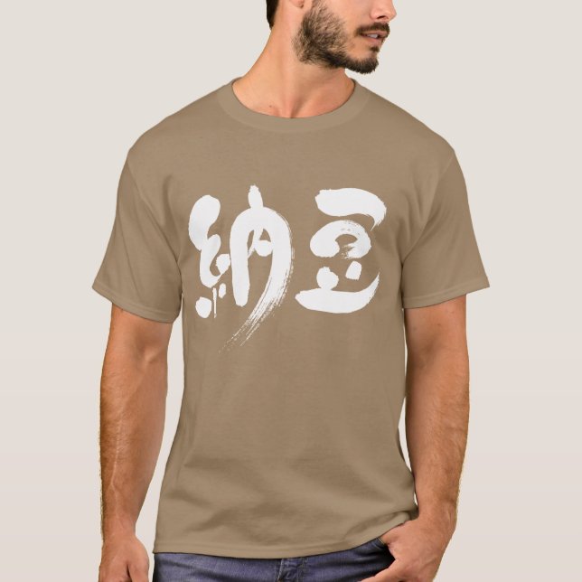 [Kanji] Natto T-Shirt (Vorderseite)