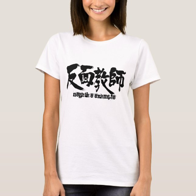 [Kanji] Negativbeispiel T-Shirt (Vorderseite)