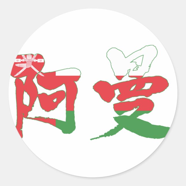 [Kanji] Oman Runder Aufkleber (Vorderseite)