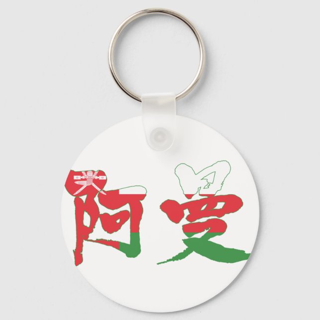 [Kanji] Oman Schlüsselanhänger (Vorderseite)