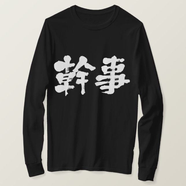 [Kanji] Organisator (weiße Buchstaben) T-Shirt (Design vorne)