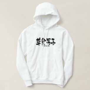 [Kanji] pflanzenfresser Junge Hoodie