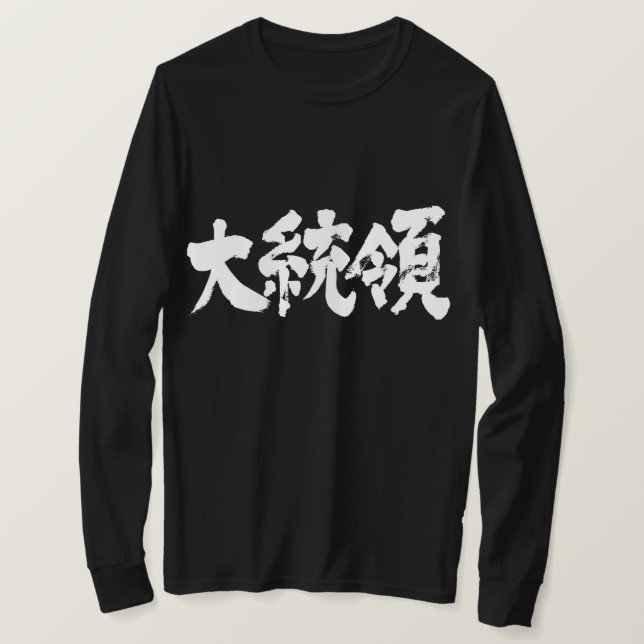 [Kanji] Präsident lange Ärmel T-Shirt (Design vorne)