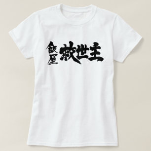 [Kanji] Restaurant Messiah T-Shirt