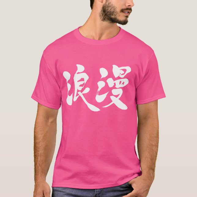 [Kanji] Romantik T-Shirt (Vorderseite)