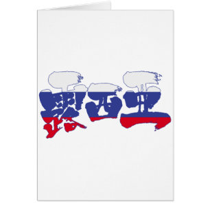 [Kanji] Russie