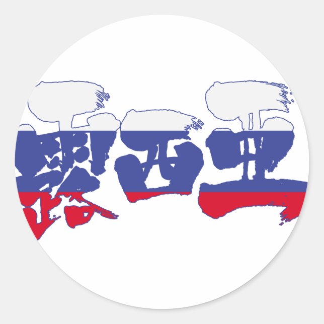 [Kanji] Russland Runder Aufkleber (Vorderseite)
