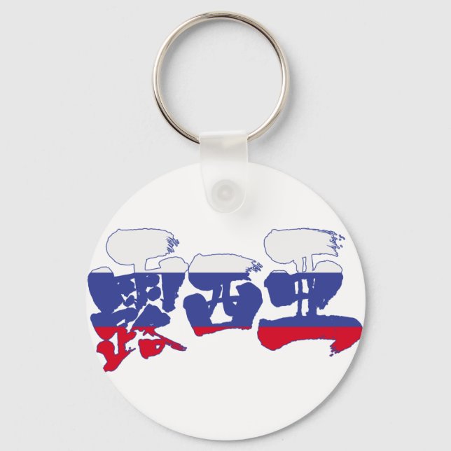 [Kanji] Russland Schlüsselanhänger (Vorderseite)