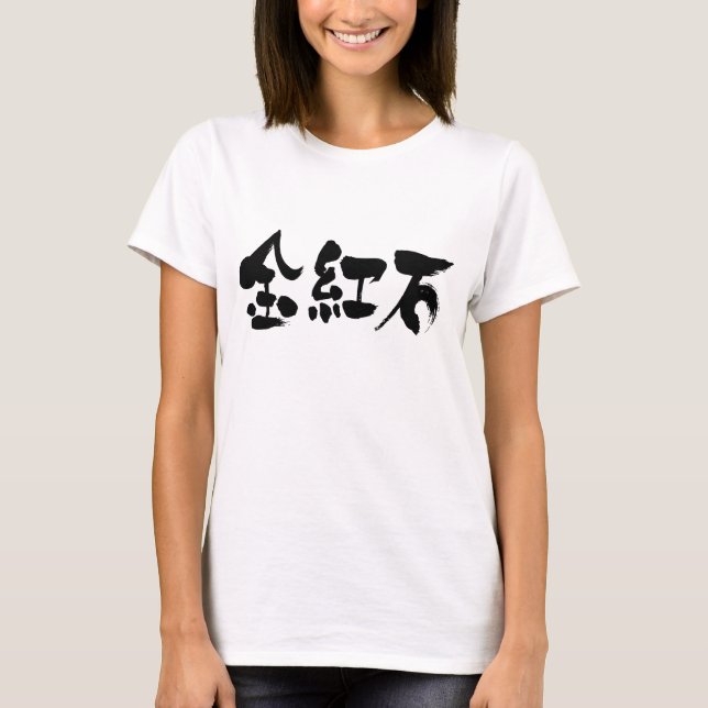 [Kanji] rutilen T-Shirt (Vorderseite)