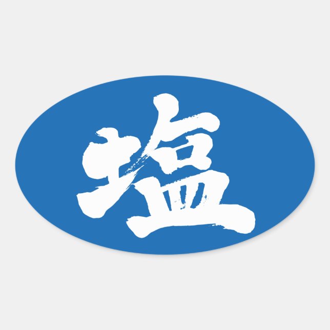[Kanji] Salz Ovaler Aufkleber (Vorderseite)