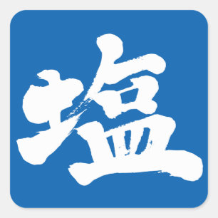 [Kanji] Salz Quadratischer Aufkleber