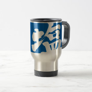 [Kanji] Salz Reisebecher