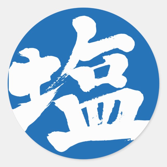 [Kanji] Salz Runder Aufkleber (Vorderseite)