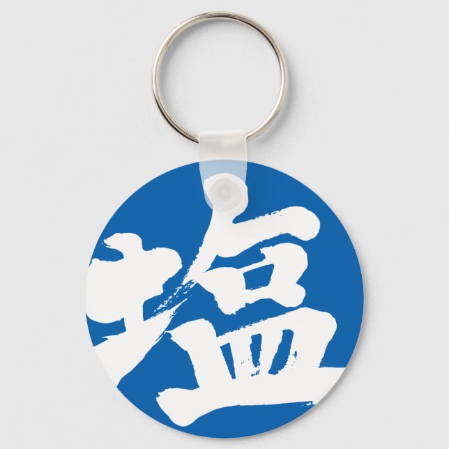 [Kanji] Salz Schlüsselanhänger (Vorderseite)