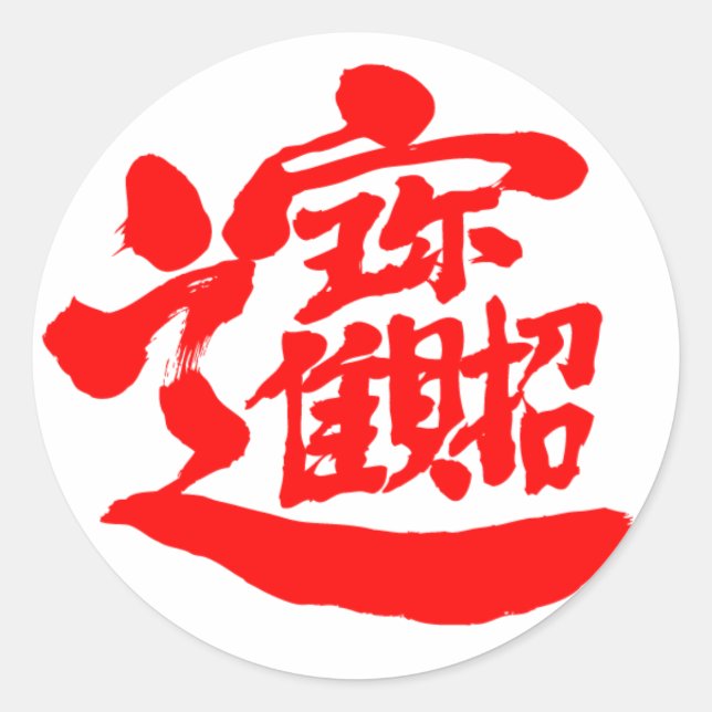 [Kanji] Schätze rund Sticker (Vorderseite)