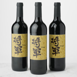 [Kanji] Schießgold Weinetikett