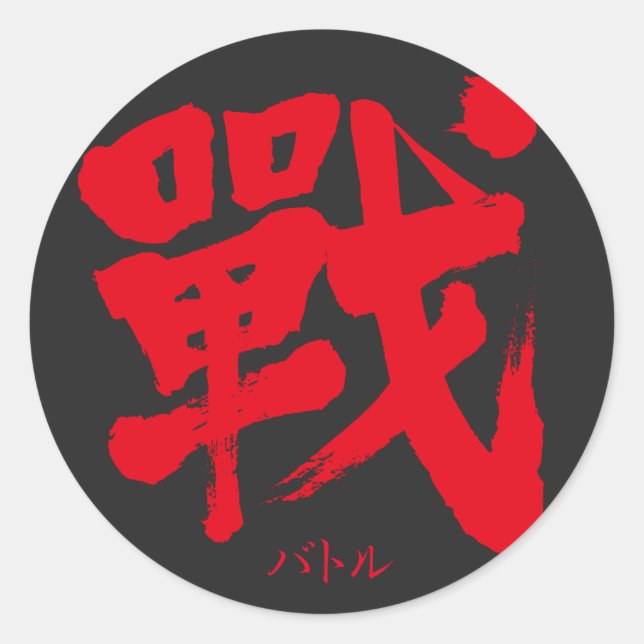 [Kanji] Schlacht als klassischer Brief Runder Aufkleber (Vorderseite)