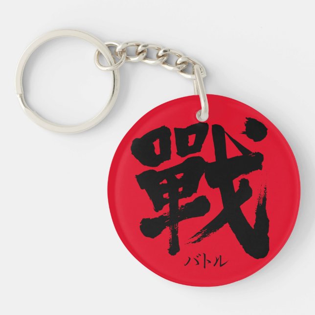 [Kanji] Schlacht als klassischer Brief Schlüsselanhänger (Vorderseite)