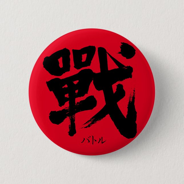 [Kanji] Schlacht als klassischer Rundbrief Button (Vorderseite)