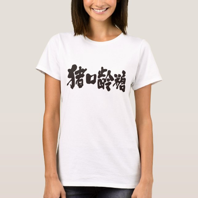 [Kanji] Schokolade T-Shirt (Vorderseite)