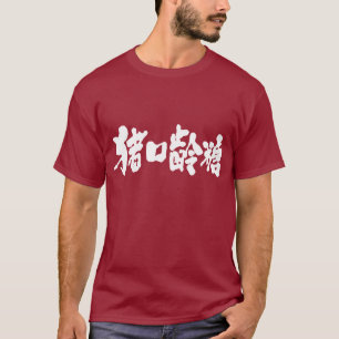 [Kanji] Schokolade T-Shirt