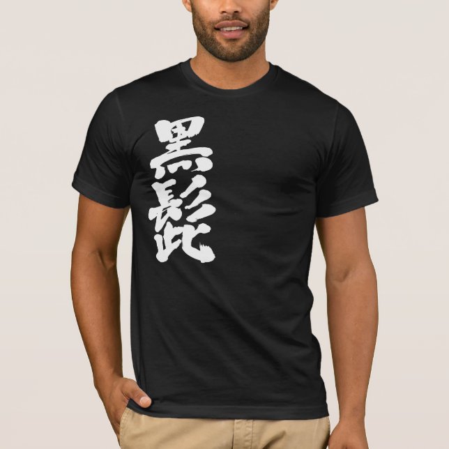 [Kanji] Schwarzbart (weiße Buchstaben) T-Shirt (Vorderseite)