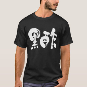 [Kanji] schwarzer Essig (weiße Buchstaben) T-Shirt