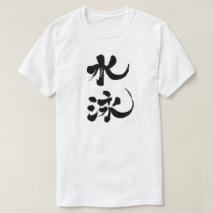 [Kanji] Schwimmen T-Shirt