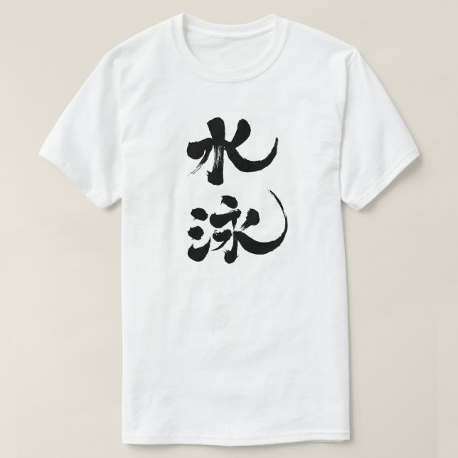 [Kanji] Schwimmen T-Shirt (Design vorne)