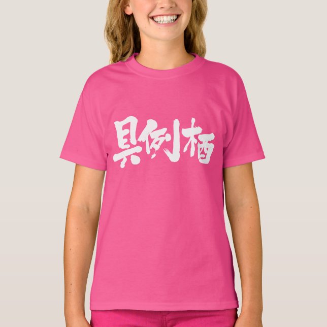 [Kanji] Seid ihr Grace? T-Shirt (Vorderseite)
