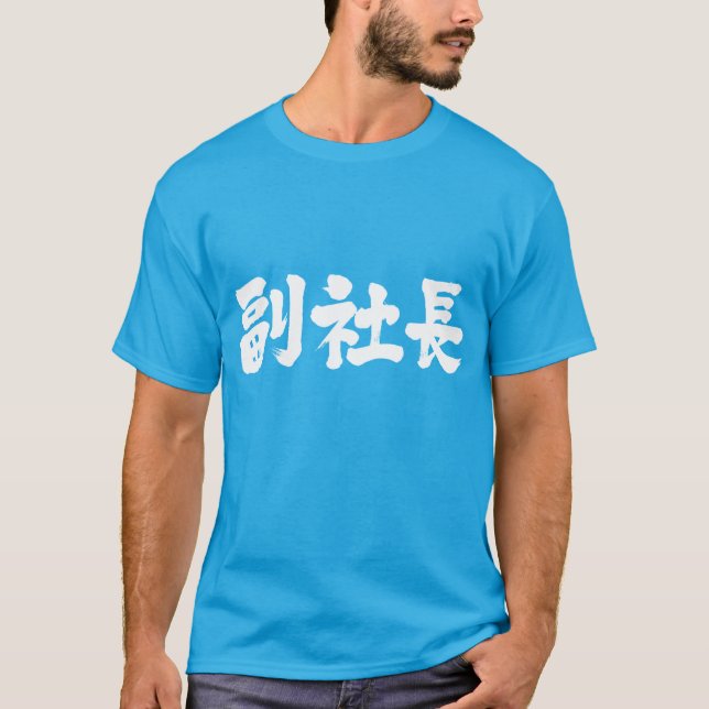 [Kanji] Senior Vice President T-Shirt (Vorderseite)