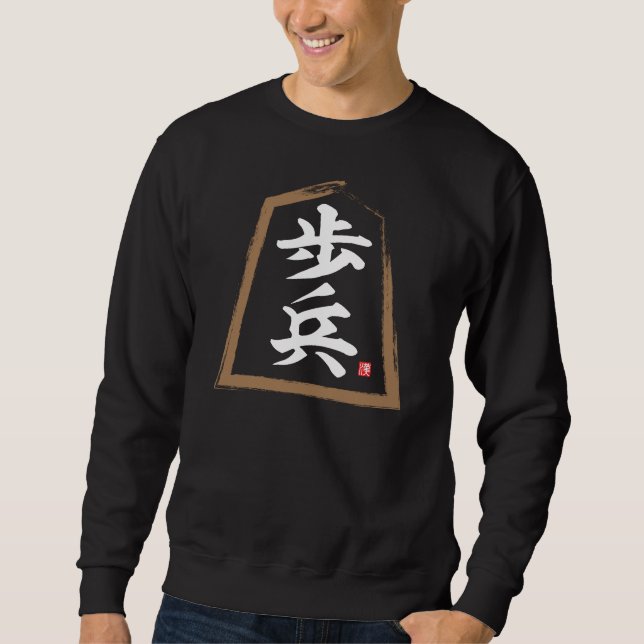 Kanji [Shogi] 歩 兵, Fuhyō Sweatshirt (Vorderseite)