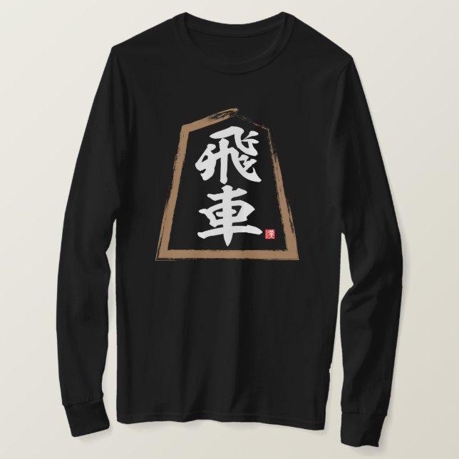 Kanji [Shogi] 飛 車, Hisha T-Shirt (Design vorne)