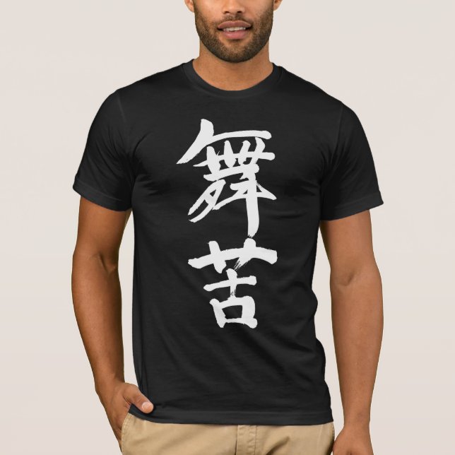 [Kanji] Sind Sie Mike? T-Shirt (Vorderseite)