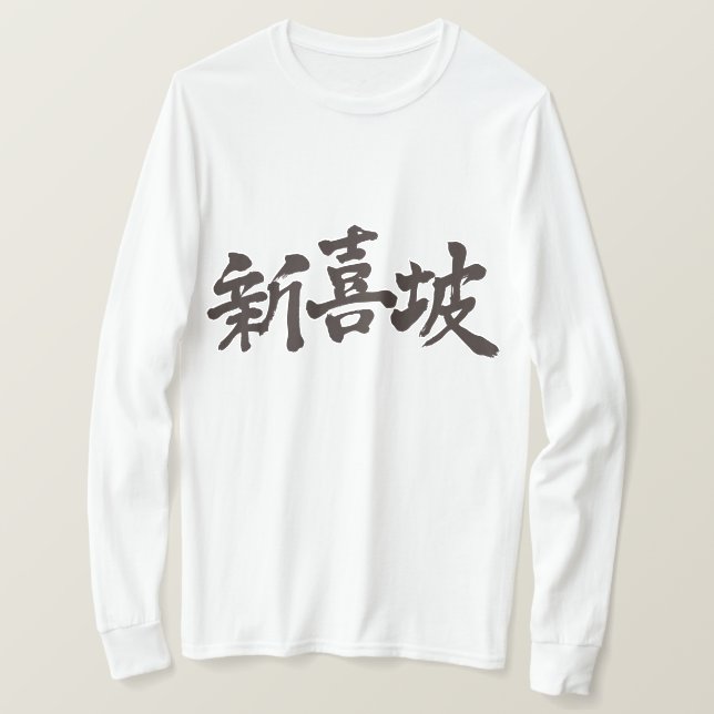 [Kanji] Singapur mit langer Hülle T-Shirt (Design vorne)
