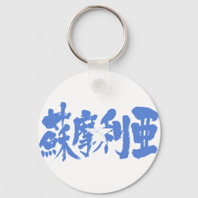 [Kanji] Somalia Schlüsselanhänger (Vorderseite)