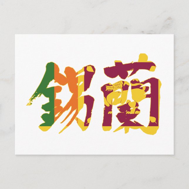 [Kanji] Sri Lanka Postkarte (Vorderseite)