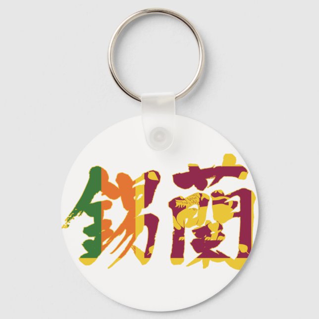 [Kanji] Sri Lanka Schlüsselanhänger (Vorderseite)