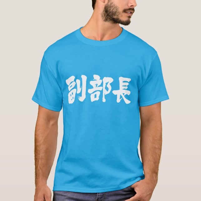 [Kanji] Stellvertretender Leiter einer Abteilung T-Shirt (Vorderseite)