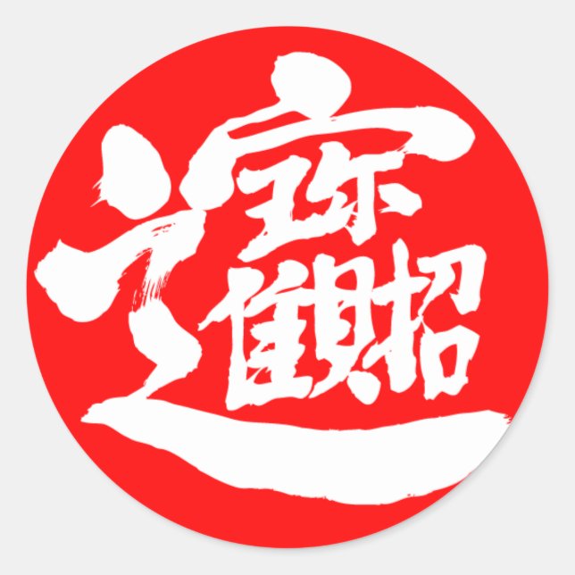 [Kanji] Sticker rond au trésor (Devant)