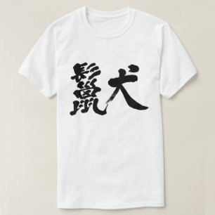 [Kanji] T-shirts hyena