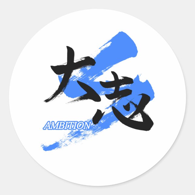 Kanji Taishi/Ambition Japanese Calligraphy Runder Aufkleber (Vorderseite)