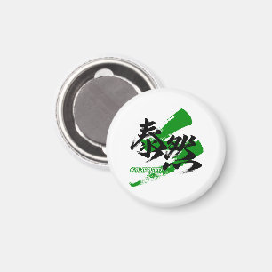 Kanji Taizen/ruhige japanische Kalligrafie Magnet