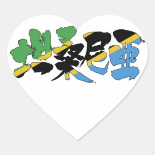 [Kanji] Tansania Herz-Aufkleber