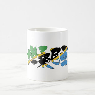 [Kanji] Tansania Kaffeetasse