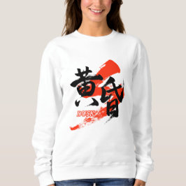 Kanji Tasogare/Dusk Japanese Calligraphy Sweatshirt