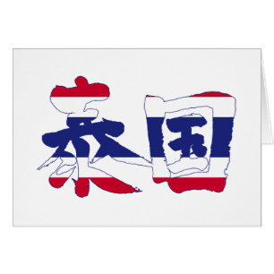 [Kanji] Thailand