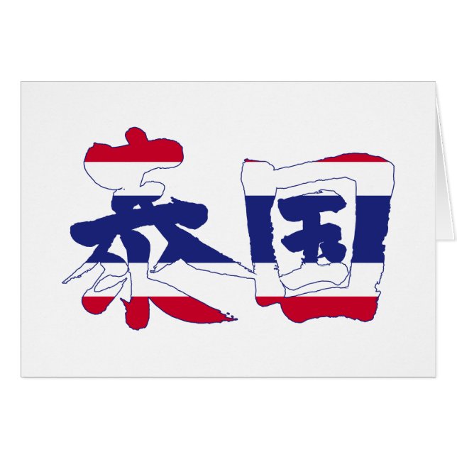 [Kanji] Thailand (Vorderseite (Horizontal))