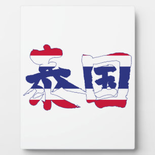 [Kanji] Thailand Fotoplatte